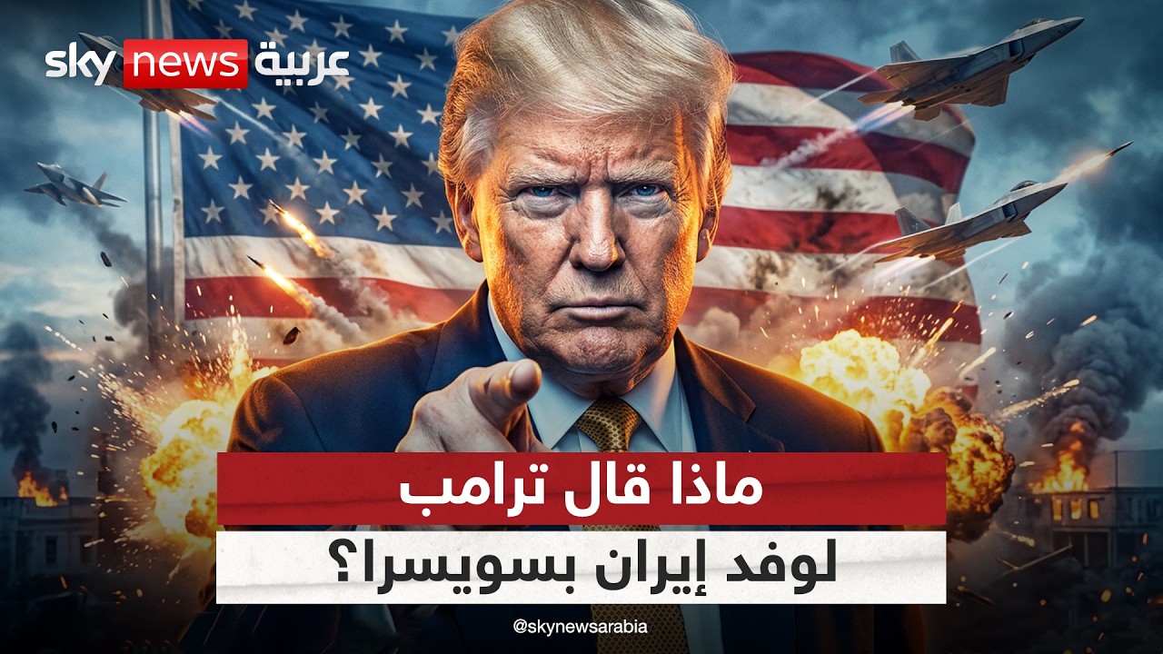 فيديو | ترامب يوجه تهديدا حادا لوفد إيران المفاوض في سويسرا.. ماذا قال؟ | #التاسعة