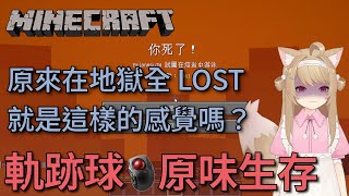 [實況] Minecraft 軌跡球原味生存 第一次進地獄