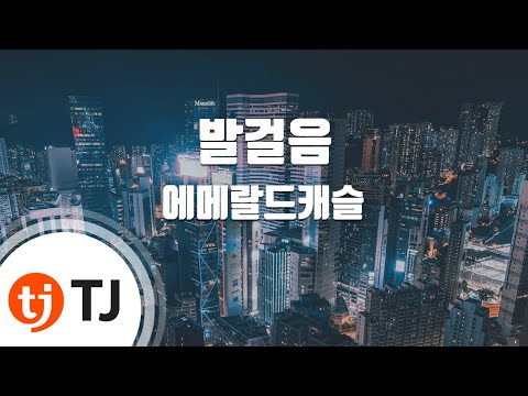 [TJ노래방] 발걸음 - 에메랄드캐슬 ( - Emerald Castle) / TJ Karaoke