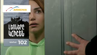 Լեռները Կհիշեն, Սերիա 102, Անոնս / Lernery Khishen