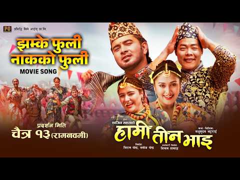 Jhamke Fuli || HAMI TEEN BHAI Movie Song || Sap Shakti, Asmita Adhikari || Binod, Kushal, Phalit