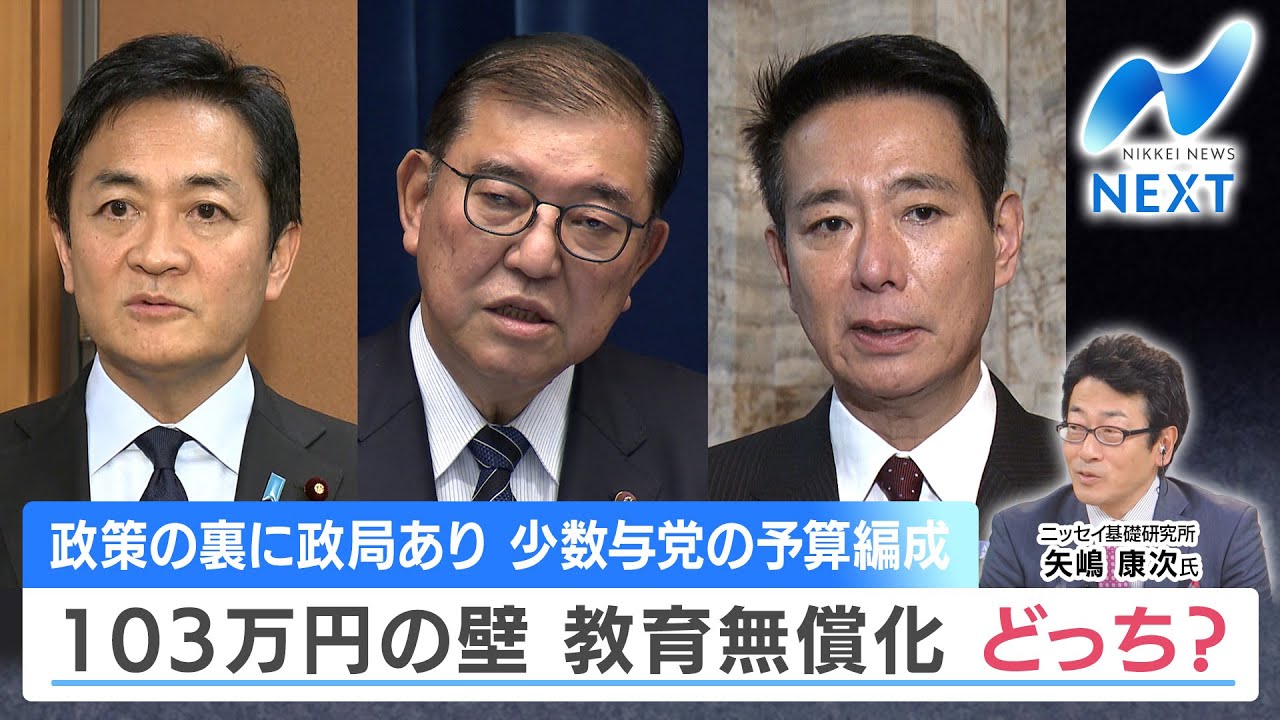 政策の裏に政局あり 少数与党の予算編成 103万円の壁 教育無償化 どっち？【NIKKEI NEWS NEXT】