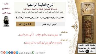 صورة شرح العقيدة الواسطية (14) لمعالي الشيخ صالح آل الشيخ - عقيدة - كبار العلماء