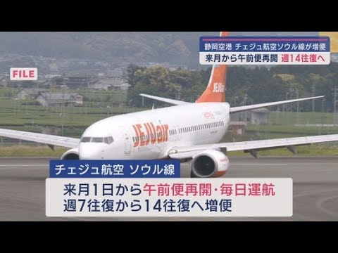 YouTube Video 静岡~ソウル線の午前便が6月1日から再開 週14便1日2往復に 富士山静岡空港
