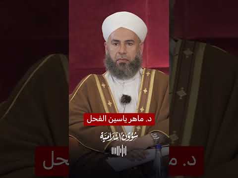 د. ماهر ياسين الفحل: أثر مجاهد ضعيف، والمقام المحمود هو الشفاعة العظمى