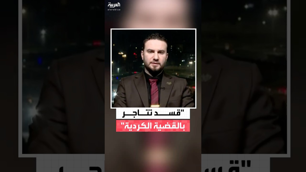 فيديو | المتحدث باسم الداخلية السورية نور الدين البابا: قسد لا تمثل القضية الكردية بل هي تتاجر بها