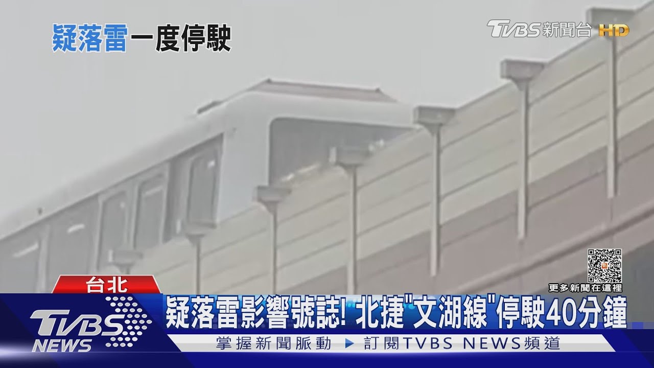 疑落雷影響號誌！　北捷「文湖線」停駛40分鐘