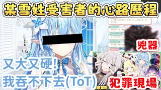 【吃蝗蟲】某雪姓受害者講述自己的心路歷程【雪花菈米/雪花ラミィ】【獅白ぼたん/獅白牡丹】【赤井はあと/赤井心】【常闇トワ/常闇永遠】【角巻わため/角卷綿芽】【Hololive中文/ホロライブ切り抜き】