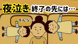 【育児の誤解】夜泣きの卒業＝安眠ではない