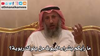 206_مارأيكم بشراء البيوت من بنوك ربوية؟ - الشيخ الدكتور عثمان الخميس