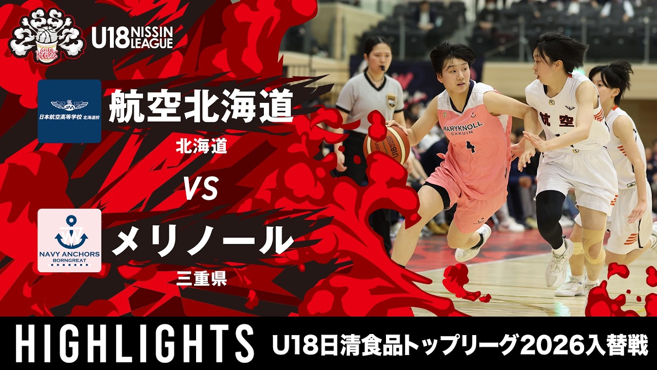 航空北海道vsメリノール【 #U18日清トップリーグ2026入替戦 -女子-】大会2日目ハイライト