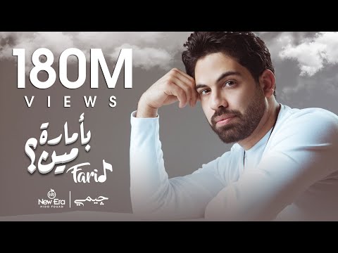 Farid be amaret meen official lyric video فريد بأمارة مين لو جاي في رجوع إنساني