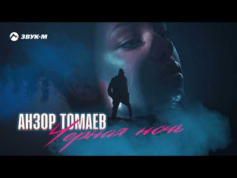 Анзор Томаев - Черная ночь | Премьера трека 2023