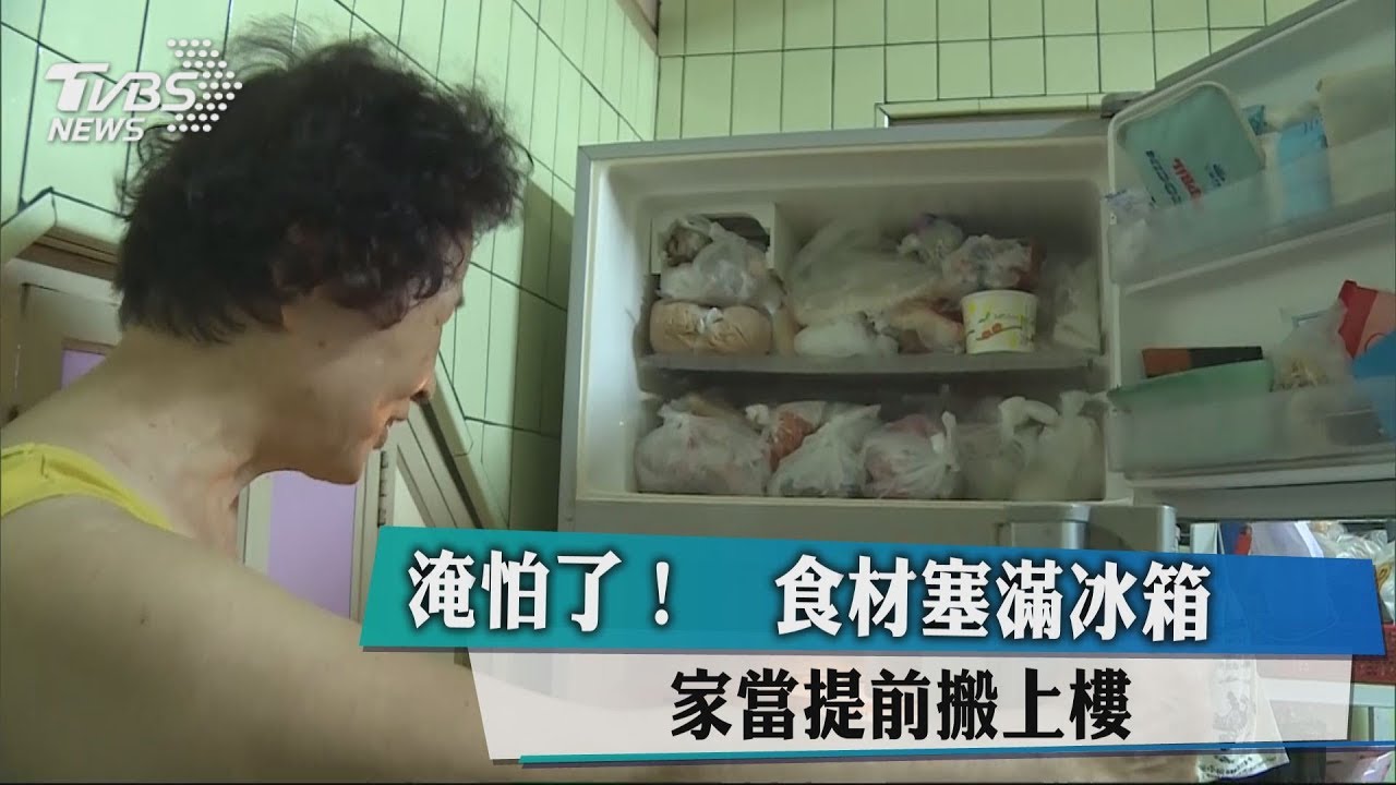 淹怕了!食材塞滿冰箱 家當提前搬上樓