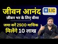 LIC Jeevan Anand Plan 715 In Hindi LIC जीवन आनंद प्लान 715 Lifetime Insura