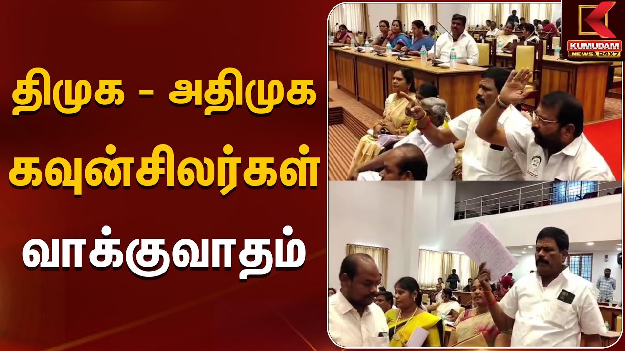திமுக - அதிமுக கவுன்சிலர்கள் வாக்குவாதம் | ADMK | DMK | Kumudam News