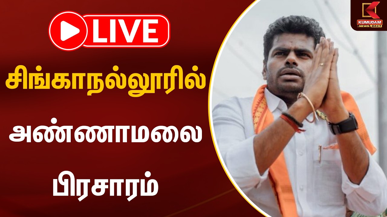 🔴LIVE : சிங்காநல்லூரில் அண்ணாமலை பிரசாரம் | BJP | Annamalai | PM Modi | Kumudam News