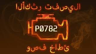 Как исправить p0782