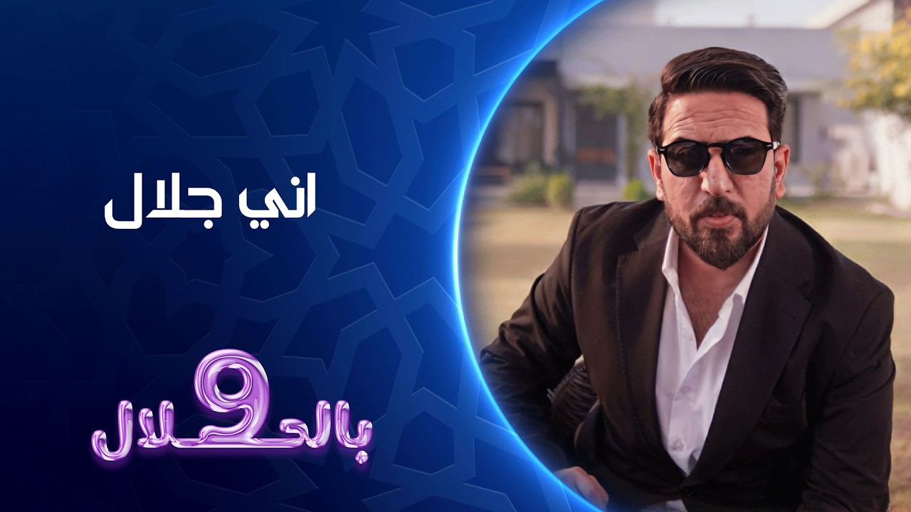 فيديو | اني جلال | تسعة بالحلال