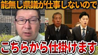 【立花孝志】兵庫県議会はもう信用しません、、井戸元知事の追及はこちらから行動します【NHK党 斎藤知事 斎藤元彦 元県民局長 公用パソコン 竹内元県議 反斎藤派 しばき隊 増山県議】2026,7,16
