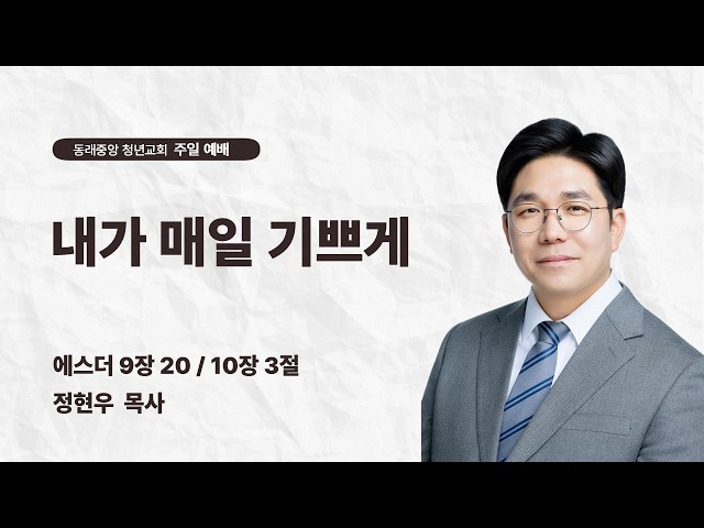 내가 매일 기쁘