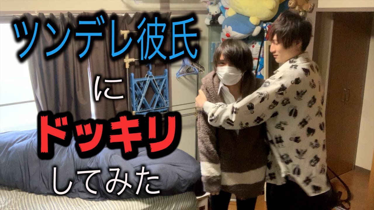 【BL】ツンデレ彼氏に家到着直後にドッキリを仕掛けてみた！【ドッキリ】
