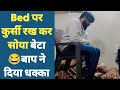 पापा सो रहे थे बेटा भी सो गया Bed पर कुर्स