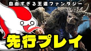 【『ドラゴンズドグマ2：ダークアリズン』先行プレイ】 自由度が高すぎる王道ファンタジーの拡張版が来た（ゆっくり実況 竜）