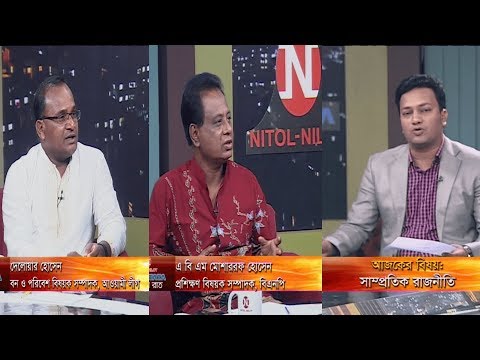 একুশের রাত || সাম্প্রতিক রাজনীতি || দেলোয়ার হোসেন, বন ও পরিবেশ বিষয়ক সম্পাদক, আওয়ামিলীগ || এ বি এম মোশাররফ হোসেন, প্রশিক্ষণ বিষয়ক সম্পাদক, বিএনপি ||  রাজিব জামান || ১৪ অক্টোবর ২০১৯