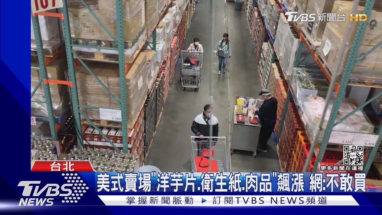 美式賣場「洋芋片、衛生紙、肉品」飆漲 網:不敢買