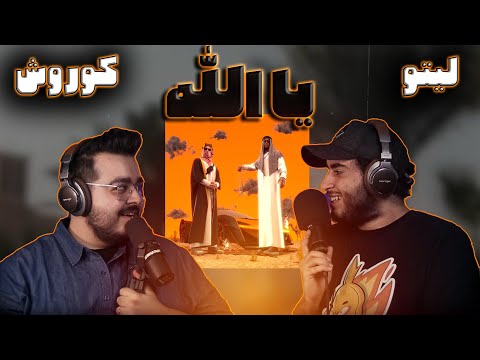 "Yallah "Koorosh X Behzad leito[ Reaction ] 🍌 ریکشن ترک یالله از کوروش و بهزاد لیتو