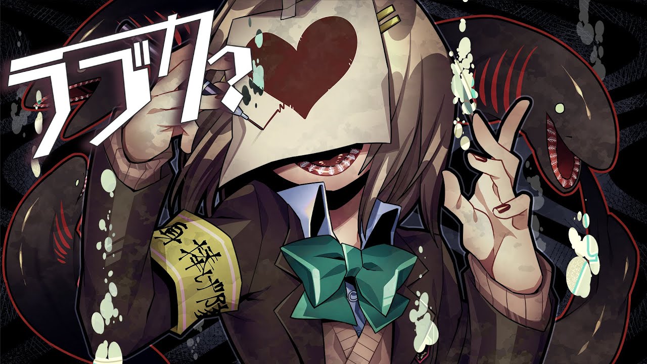 ラブカ？/covered by 風紙七鳴【歌ってみた】