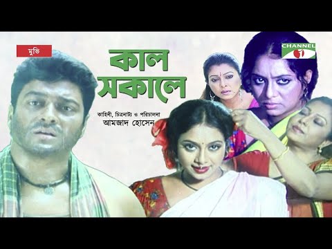 Kal Sokale | কাল সকালে | Bangla Movie | Apu Biswas | Ferdous | Shabnur | Channel i  Movies