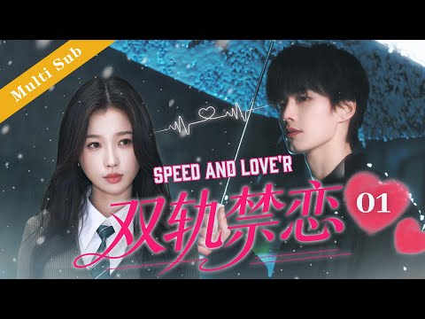 🍰[Speed and Love'r] 01‼️ At 18, I fell in love with my brother.#偽骨科 #love #heyu #yushuxin #cdrama