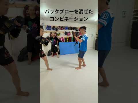 バックブローを混ぜたコンビネーション