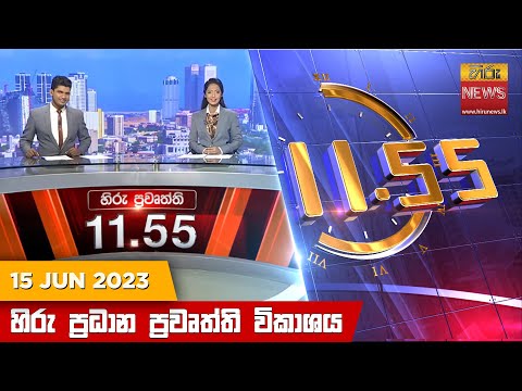 Hiru News 11.55 AM | 2023-06-15