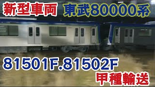【新型車両80000系が登場！】東武80000系81501F、81502F甲種輸送　東戸塚通過