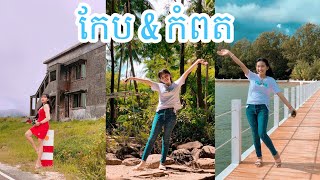 [ Vlog ] Trip to Kep and Kampot - ដំណើរកម្សាន្តទៅខេត្តកែប និង ខេត្តកំពត | Boranich-បូរ៉ានិច