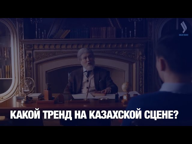 Какой тренд на казахской сцене?
