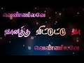 Vennilave vennilave vanatha vittutu vaa ❤️😘 Tamil song