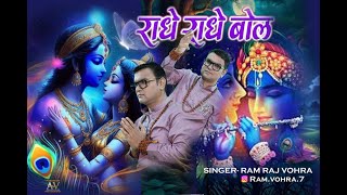 radhe radhe bol kismat khul jayegi — राधे राधे बोल किस्मत खुल जाएगी devotional song