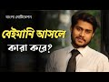 Who Really Does Dishonesty Bangla Motivation Video By Rajib Hasan Shibli