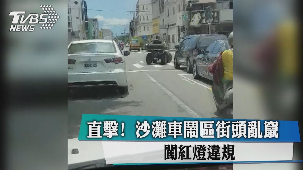 直擊 ！沙灘車鬧區街頭亂竄　闖紅燈違規