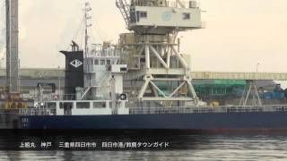 preview picture of video 'Yokkaichi-port  四日市港　上組丸　神戸'