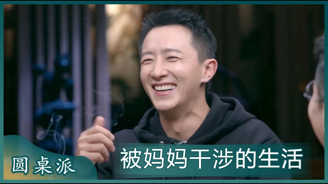韩庚：我的妈妈会干涉我的生活！梁文道：什么情况下你会感激中国式家庭管教下的父母呢？！#窦文涛 #梁文道 #马未都