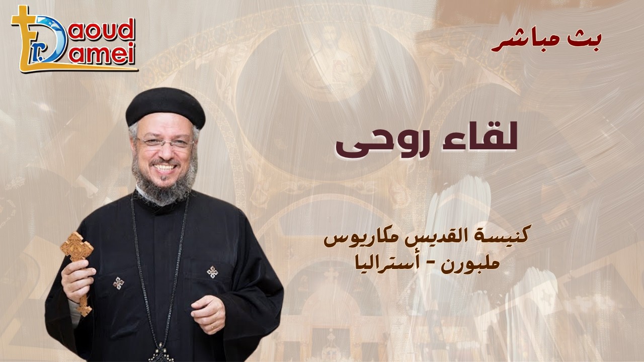 بث مباشر - لقاء روحي - كنيسة القديس مكاريوس - ملبورن- أستراليا - أبونا داود لمعى