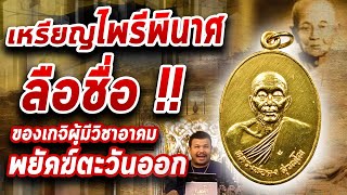 เหรียญไพรีพินาศ หลวงพ่อคง วัดวังสรรพรส ปี2521 I หยิบกล้องส่องพระกับโทน บางแค 09/12/62