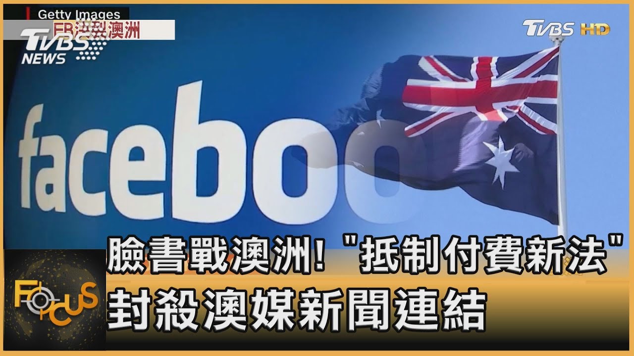 臉書戰澳洲！「抵制付費新法」封殺澳媒新聞連結