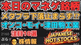 【株投資•STOCKS】『メタプラネット』下限行使引き下げ下落⁉,『オンコリスバイオ』下落へ⁉,『太洋物産』動き良好⁉,Japanese Hot Stocks【掲示板トレーダー】
