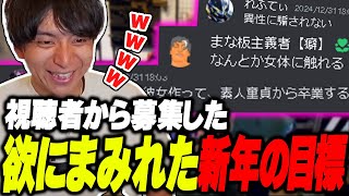 - 視聴者の新年の抱負が欲にまみれてて爆笑するけんき【けんき切り抜き】